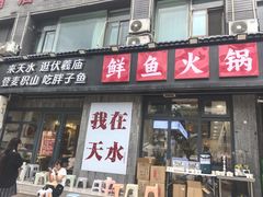 -胖子鱼·油泼甘谷辣子炝活鱼(秦州407店)