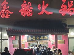 -鑫龙火锅(北园店)