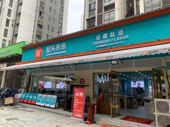 门面-屋头串串(龙潭寺店)