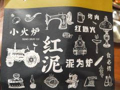 -红泥小火炉·东北泥炉烤肉(宁波总店)