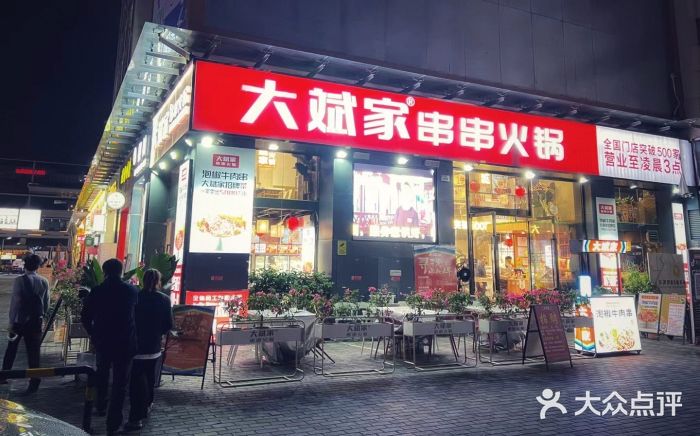 大斌家串串火锅图片