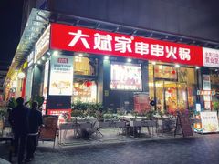 -大斌家串串火锅
