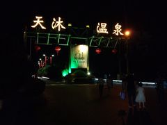 -明月山天沐温泉度假村