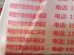 -阿捡忭京炸鸡(长沙韭菜园总店)