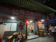 门面-陈三炖鸡馆(金众小区店)