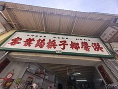 -洪馨椰子