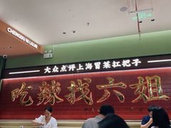 -成都你六姐·牛肉冒菜·麻辣香锅(长泰广场店)