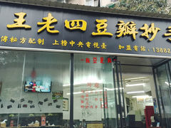 门面-面爸爸豆瓣抄手(贝森旗舰店)