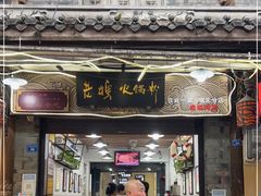 门面-老妈火锅粉(幸福路步行街店)