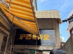 -沪西老弄堂面馆(定西路店)