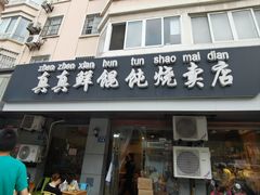 -真真鲜馄饨店(启蒙路店)