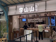 -李山山茶事(景枫店)