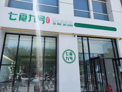 -七食九号食堂(东丽空港店)