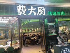 -费大厨辣椒炒肉(正佳广场店)