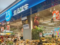 -盒马鲜生(宝地店)