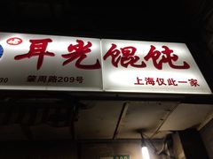 -潘国仙耳光馄饨(黄家阙路店)