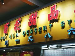 门面-百花传统甜品店(原址店)