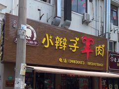-小辫子羊肉面馆(周东店)