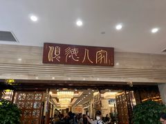 -顺德人家食府(黄金广场店)