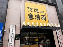 -阿达师傅鱼汤面