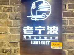 -老宁波1381餐厅(宏泰广场店)