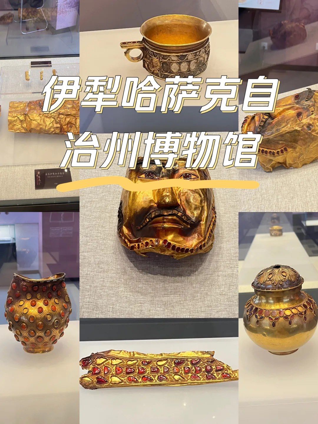 伊犁哈萨克自治州博物馆篇