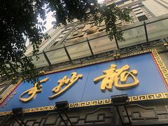 门面-龙抄手(春熙路总店)