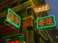 -香港蓮香樓(上環店)