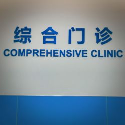 点击看大图 -上海浦滨儿童医院