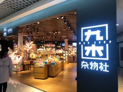 -九木杂物社(新奥购物中心店)