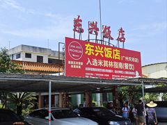 -东兴黄鳝饭店(江洲店)