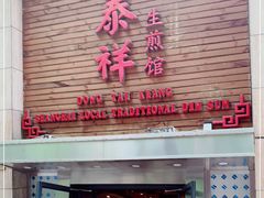 门面-东泰祥生煎馆(陕西南路店)