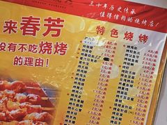 -春芳烧烤