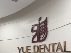 -雅悦齿科(顾村公园店)