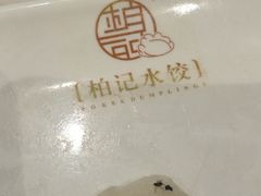 -柏记水饺(哈西万达店)