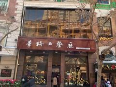 门面-华梅西餐厅(哈尔滨中央大街店)