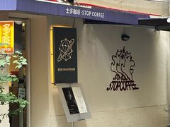 -士多咖啡·Stop Coffee