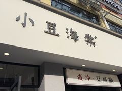 -小豆海棠(嘉兴路店)
