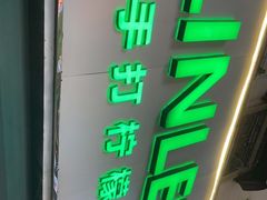 门面-LINLEE林里·手打柠檬茶(黄浦茂名南路店)