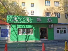 -正飞鲜奶(南湖一期店)