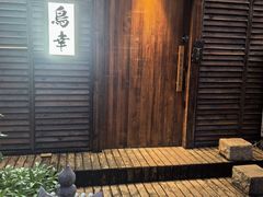 -鸟幸 TORISAKI 炭火居酒屋
