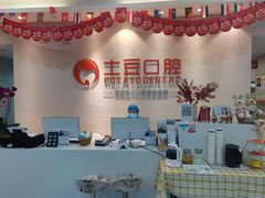 -土豆口腔(凤凰北总店)