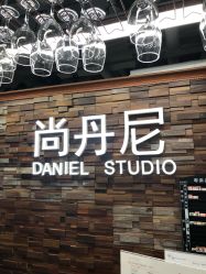 -尚丹尼造型