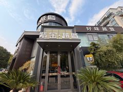 -紫金·越暨·三十年精致诸暨菜(滨江店)