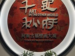 -洛阳古墓博物馆