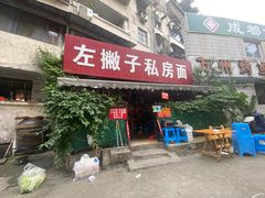 -左撇子私房面