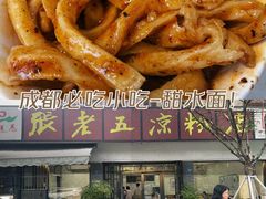 -张老五凉粉店(省医院店)