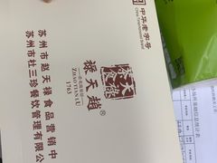 -赵天禄(葑门横街店)