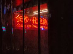 门面-文和友老长沙龙虾馆(化龙池店)