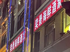 -奕景海鲜(星海广场店)